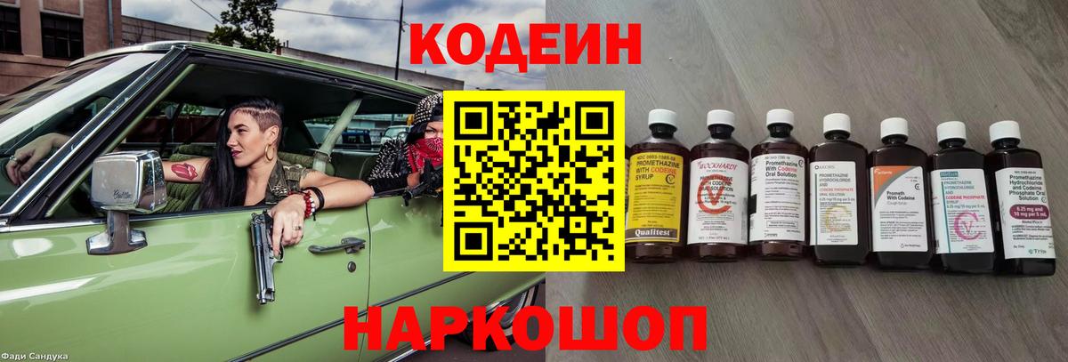 Codein напиток Lean (лин)  Вход с VPN  Аша 